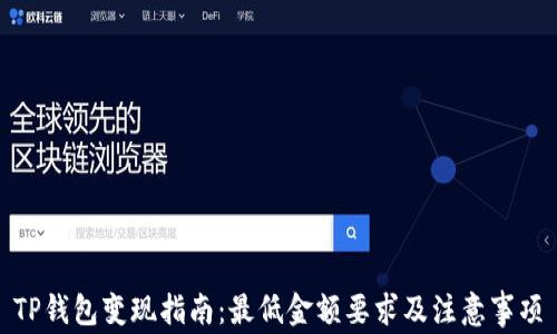 
TP钱包变现指南：最低金额要求及注意事项