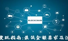 TP钱包变现指南：最低金额