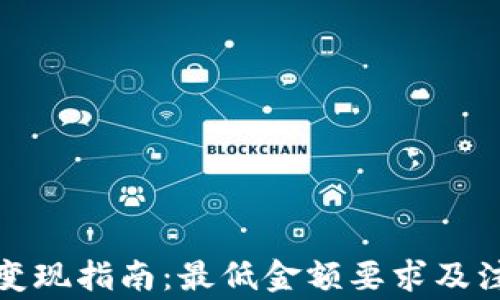 
TP钱包变现指南：最低金额要求及注意事项