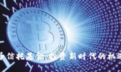 加密货币信托基金：投资