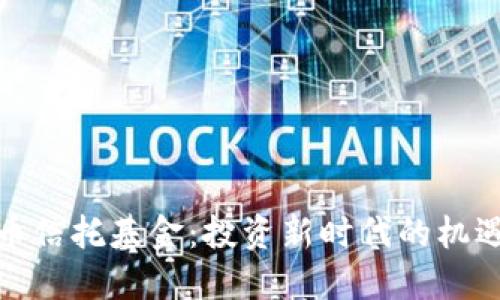 加密货币信托基金：投资新时代的机遇与挑战