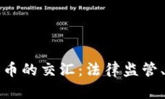 : 中国民法与加密货币的交