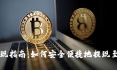 TP钱包提现指南：如何安全