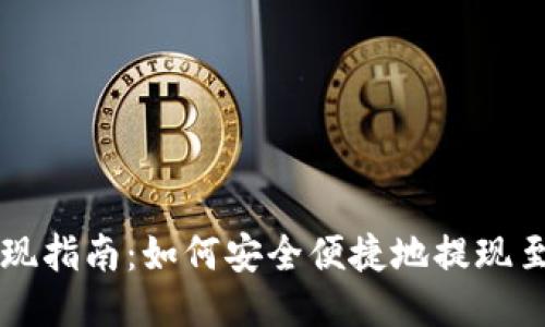 TP钱包提现指南：如何安全便捷地提现至银行账户
