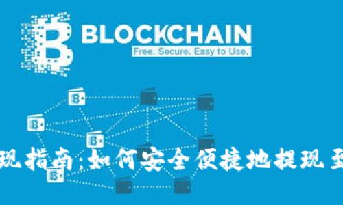TP钱包提现指南：如何安全便捷地提现至银行账户