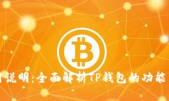 TP钱包使用说明：全面解析