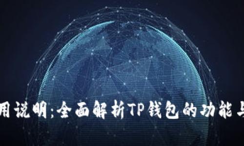 TP钱包使用说明：全面解析TP钱包的功能与操作指南