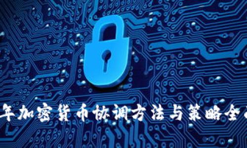 2023年加密货币协调方法与策略全面分析