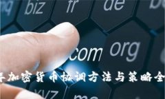 2023年加密货币协调方法与