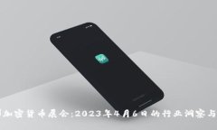 巴塞罗那加密货币展会：