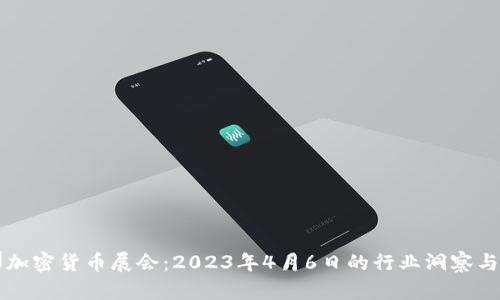 巴塞罗那加密货币展会：2023年4月6日的行业洞察与发展趋势