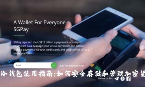 TP冷钱包使用指南：如何安全存储和管理加密货币