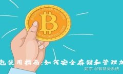 TP冷钱包使用指南：如何安