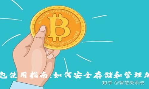 TP冷钱包使用指南：如何安全存储和管理加密货币
