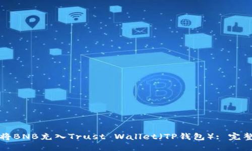 如何将BNB充入Trust Wallet（TP钱包）: 完整指南