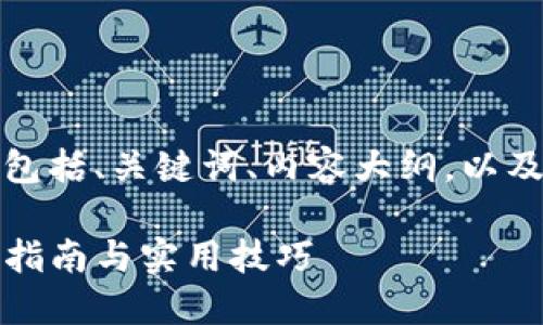 下面是您所需的内容，包括、关键词、内容大纲，以及相关问题的详细介绍。

如何导入TP钱包：完整指南与实用技巧