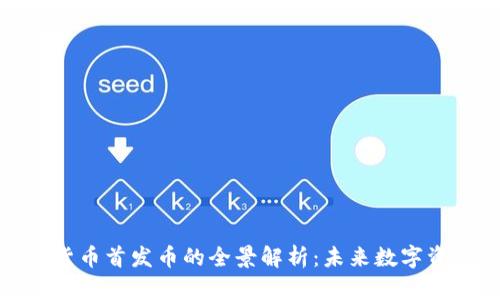 加密数字货币首发币的全景解析：未来数字资产的先驱