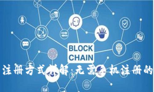 TP钱包注册方式详解：无需手机注册的便利性