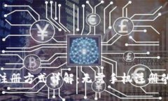 TP钱包注册方式详解：无需
