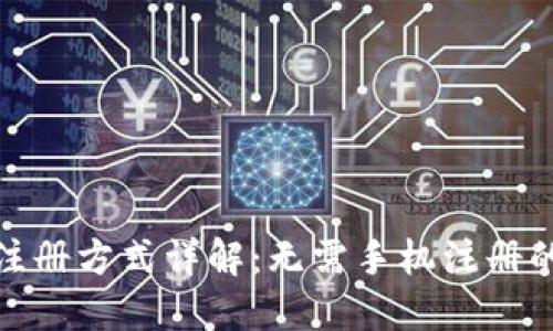 TP钱包注册方式详解：无需手机注册的便利性