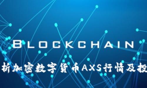 全面解析加密数字货币AXS行情及投资建议