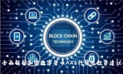 全面解析加密数字货币A