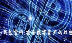 Topay钱包官网：安全数字资
