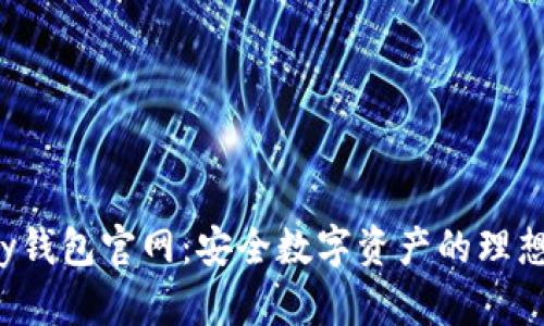 Topay钱包官网：安全数字资产的理想选择