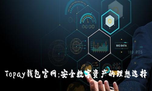 Topay钱包官网：安全数字资产的理想选择