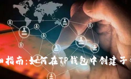 详细指南：如何在TP钱包中创建子钱包