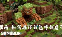 详细指南：如何在TP钱包中