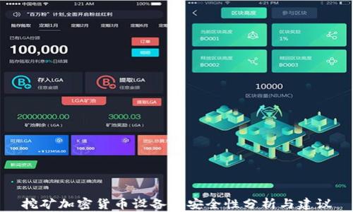 
挖矿加密货币设备的安全性分析与建议