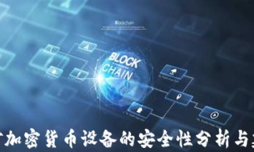 
挖矿加密货币设备的安全性分析与建议