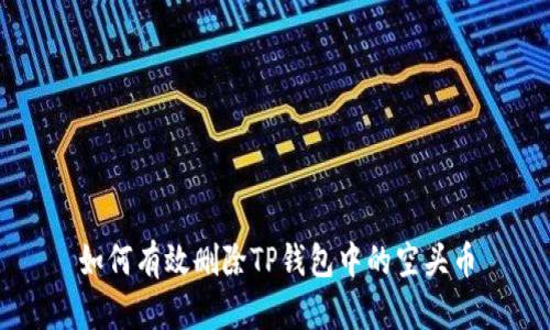 如何有效删除TP钱包中的空头币