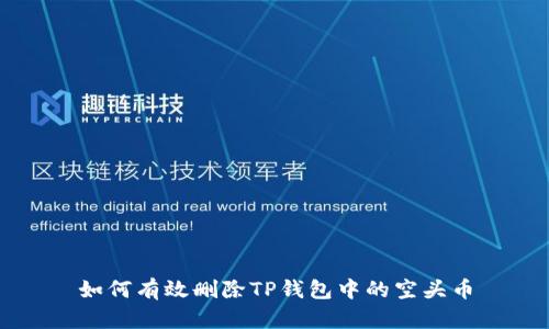 如何有效删除TP钱包中的空头币
