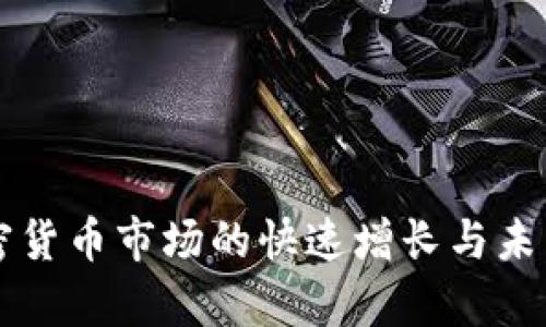 爱尔兰加密货币市场的快速增长与未来前景分析