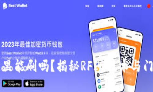 门禁卡放钱包里能刷吗？揭秘RFID技术与门禁卡使用技巧