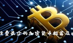 手续费最少的加密货币推