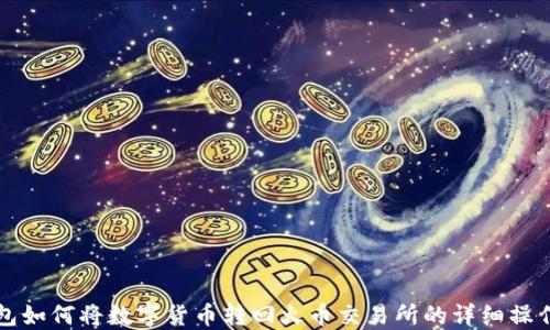 
TP钱包如何将数字货币转回火币交易所的详细操作指南