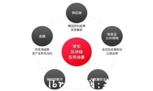 
深入解析加密货币Libra计划：未来金融的转型之路