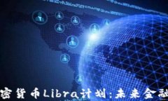 深入解析加密货币Libra计划