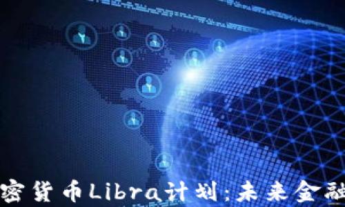
深入解析加密货币Libra计划：未来金融的转型之路
