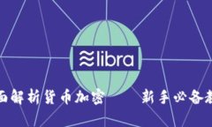 全面解析货币加密——新