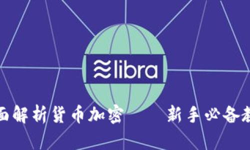 全面解析货币加密——新手必备教程