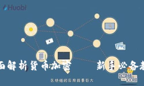 全面解析货币加密——新手必备教程