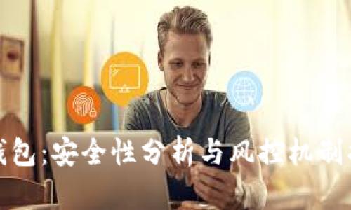 TP钱包：安全性分析与风控机制揭秘