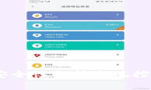 TP钱包：安全性分析与风控机制揭秘