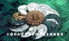 公安部加密货币管理与安