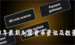 2023年最新加密货币资讯及