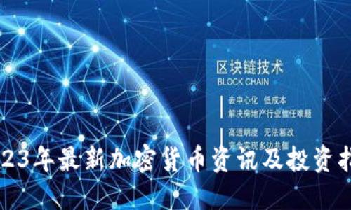 2023年最新加密货币资讯及投资指南